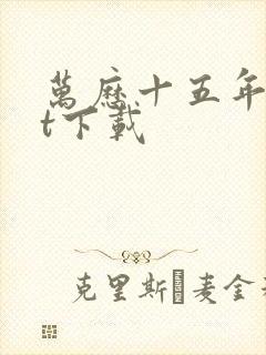 万历十五年txt下载