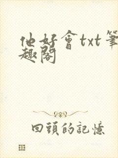 他好会txt笔趣阁