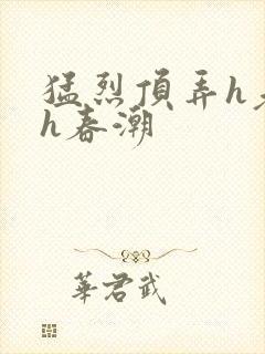 猛烈顶弄h老师h春潮