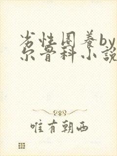 劣性圈养by夏尔骨科小说免费阅读