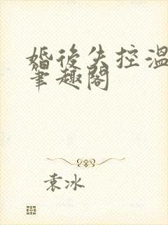 婚后失控温庭深笔趣阁
