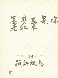 怎么又是你by老红军