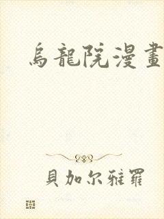 乌龙院漫画