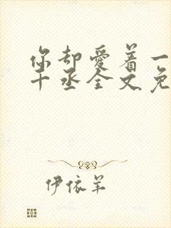 你却爱着一个水千丞全文免费阅读