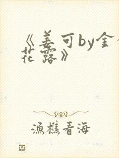 《姜可by金银花露》