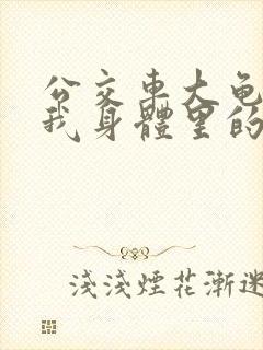 公交车大龟廷进我身体里的小说