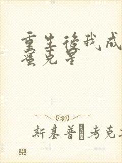 重生后我成了闺蜜克星