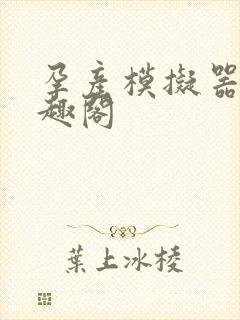 孕产模拟器 笔趣阁