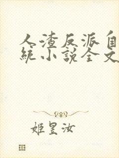 人渣反派自救系统小说全文免费阅读