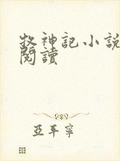 牧神记小说免费阅读