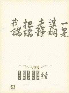 我把老婆一家一锅端静娴是什么书