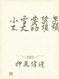 小雪尝禁果又粗又大的视频