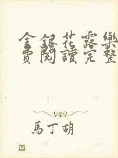 金银花露乐可免费阅读完整版笔趣