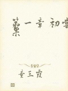 第一章 初尝禁果