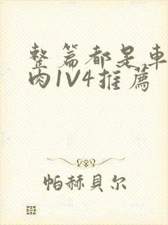 整篇都是车的多肉1V4推荐