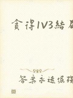 贪得1V3结局
