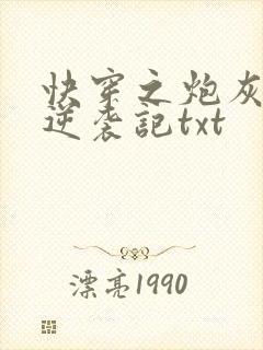 快穿之炮灰女配逆袭记txt