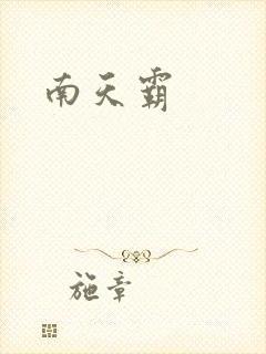 南天霸