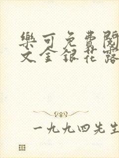 乐可免费阅读全文金银花露