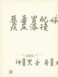 恶毒男配嫁给残疾反派后