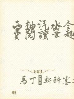 西柚汽水全文免费阅读笔趣阁