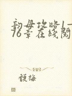 韵母攻略1—176章在线阅读