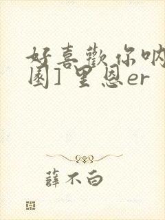 好喜欢你呐[校园] 里恩er