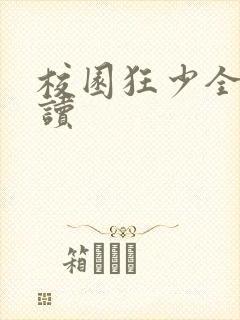 校园狂少全文阅读