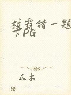 校霸错一题打一下PG