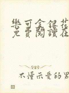 乐可金银花全文免费阅读在线校对版