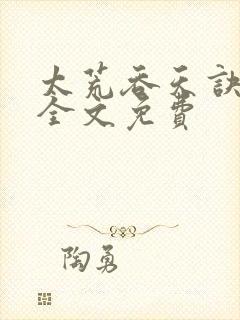 太荒吞天诀小说全文免费