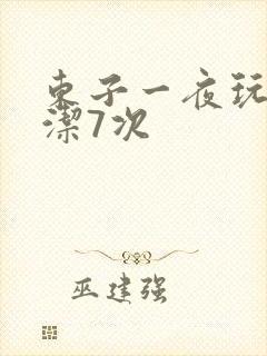 东子一夜玩弄白洁7次