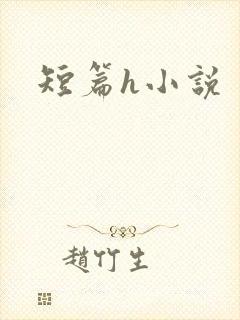 短篇h小说