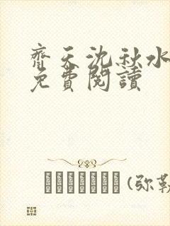 齐天沈秋水小说免费阅读