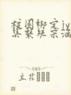 校园绑定jy收集系统宋涵笔趣阁