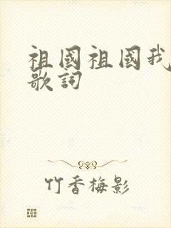 祖国祖国我爱你歌词