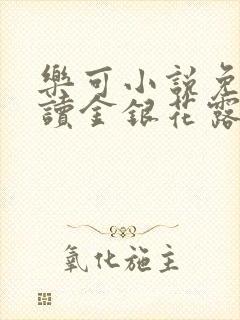 乐可小说免费阅读金银花露