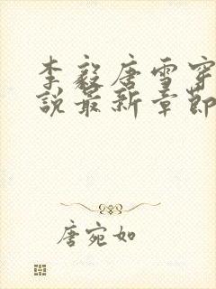 李毅唐雪穿越小说最新章节阅读免费