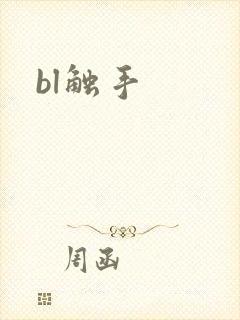 bl触手