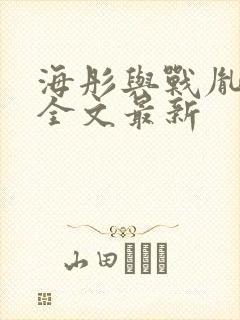 海彤与战胤小说全文最新