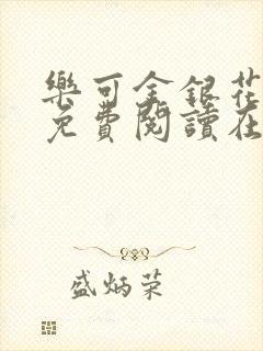 乐可金银花全文免费阅读在线小巷子里