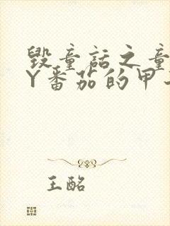 毁童话之童话BY番茄的甲子