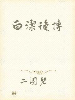 白洁后传