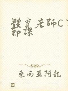 体育老师C了一节课