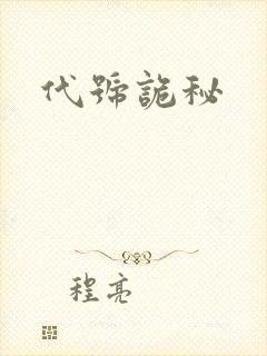代号诡秘