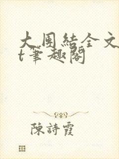 大团结全文txt笔趣阁