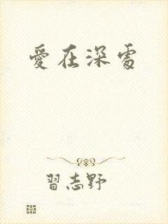 爱在深处