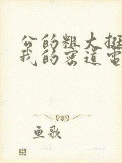 公的粗大挺进了我的密道电影院