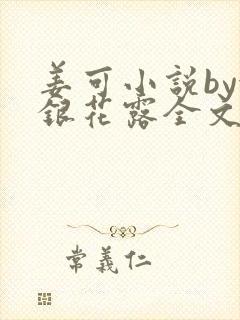 姜可小说by金银花露全文免费阅读无弹窗笔趣