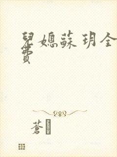 儿媳苏玥全文免费